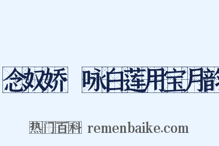 念奴娇·咏白莲用宝月韵是什么意思的图片